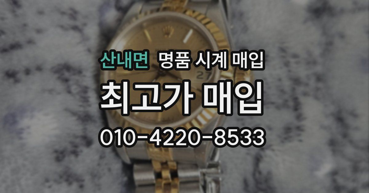 산내면 명품 시계 매입