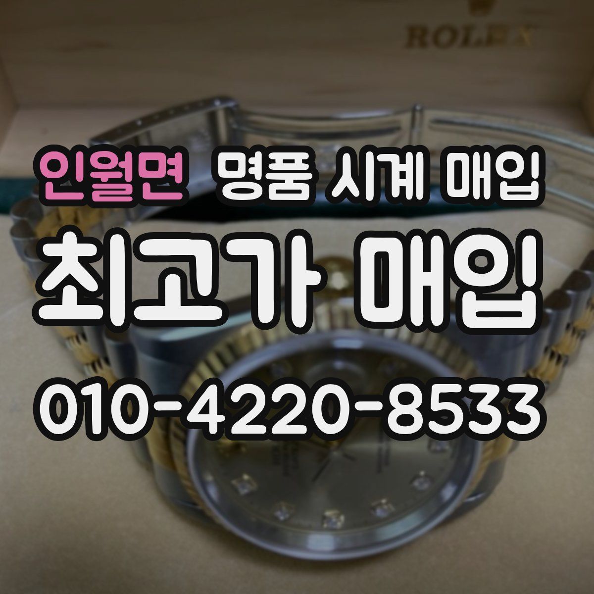 인월면 명품 시계 매입