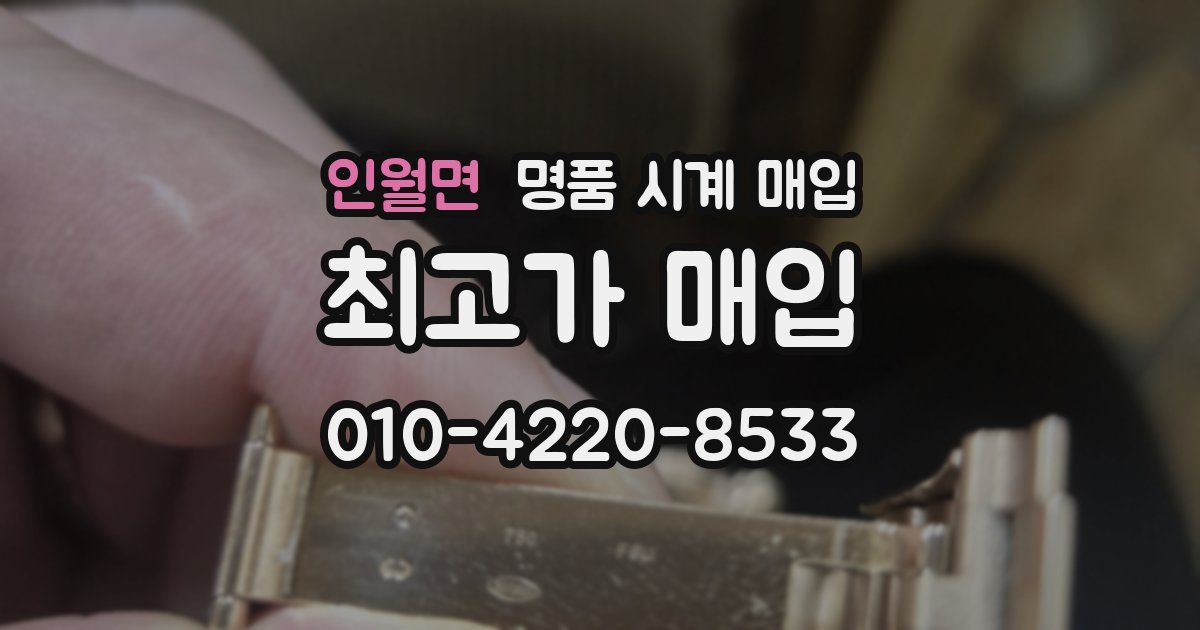 인월면 명품 시계 매입