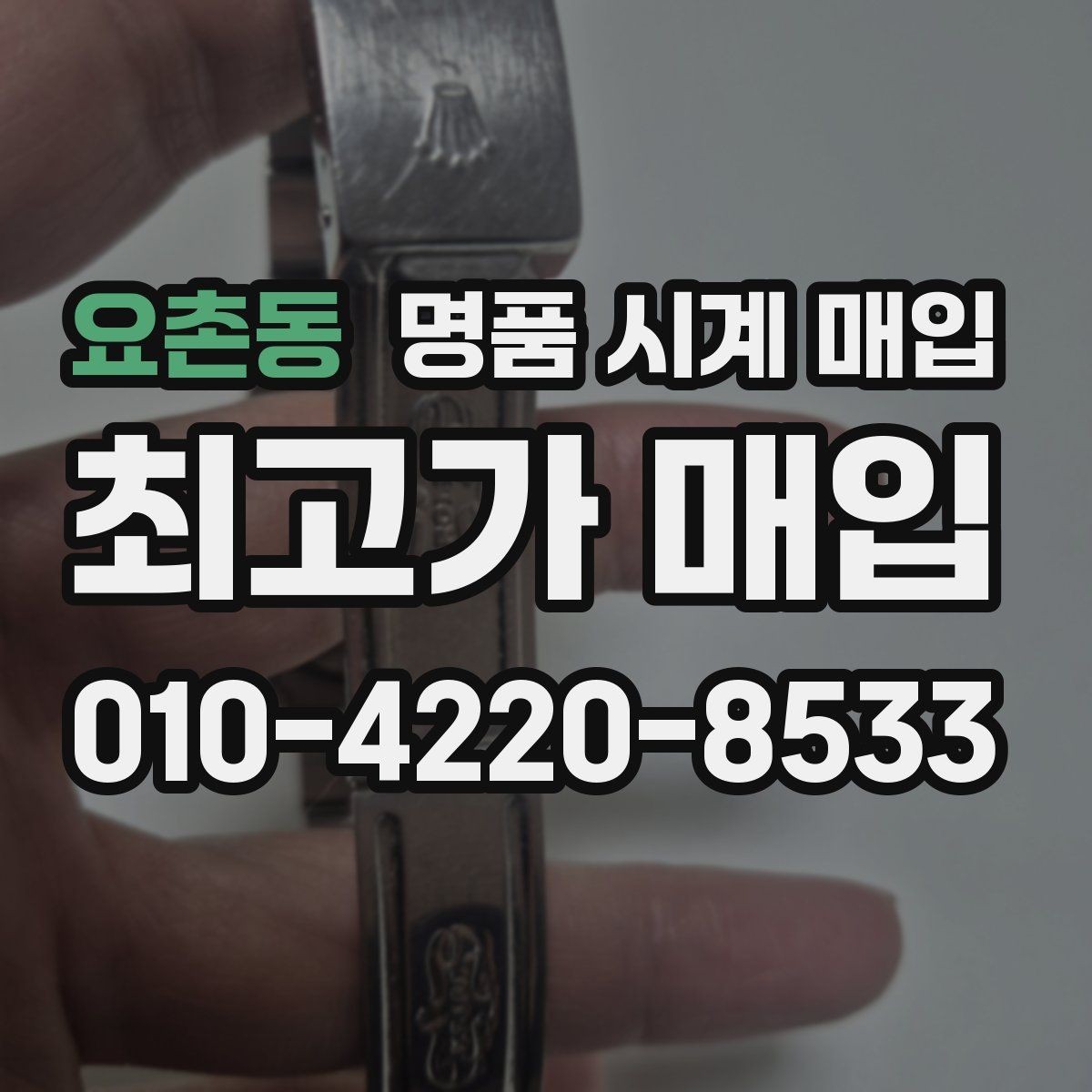 요촌동 명품 시계 매입 빈티지 다이얼 상태가 중요한 이유