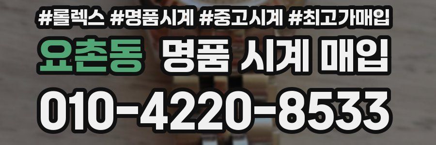 요촌동 명품 시계 매입