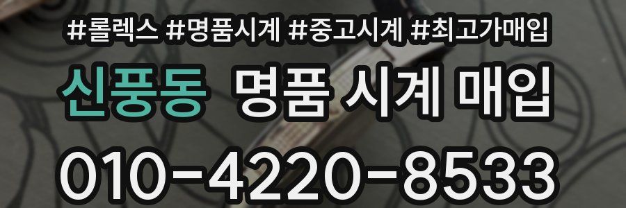 신풍동 명품 시계 매입