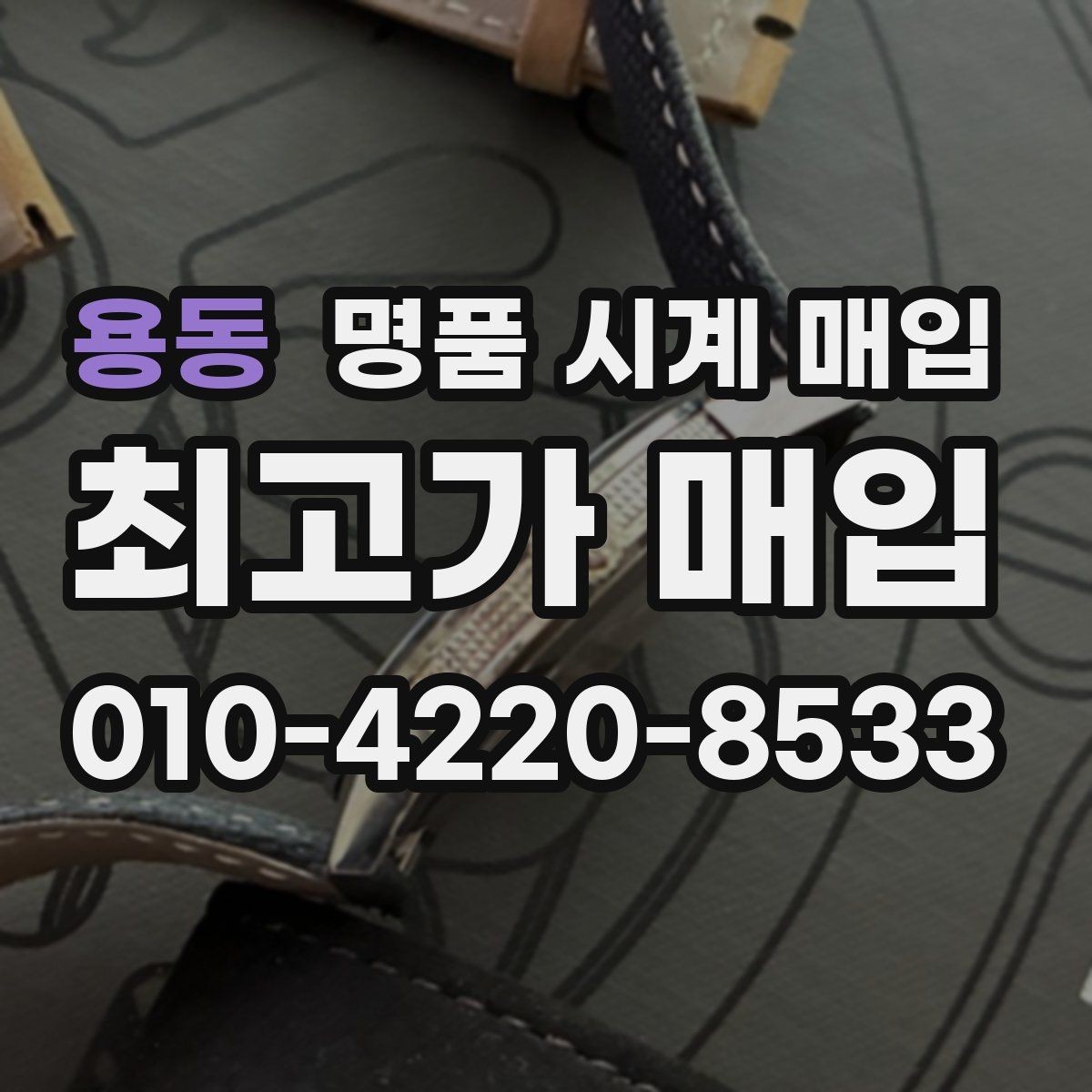 용동 명품 시계 매입 보증서 없을 때 가능한 범위