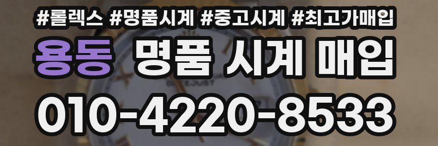 용동 명품 시계 매입