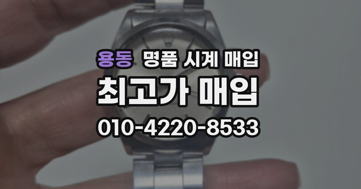 용동 명품 시계 매입
