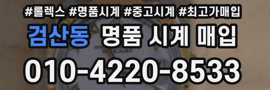 검산동 명품 시계 매입