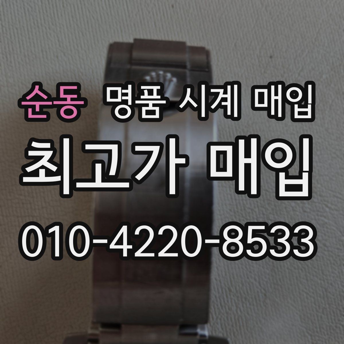 순동 명품 시계 매입 시계 보관함 습도 관리 팁