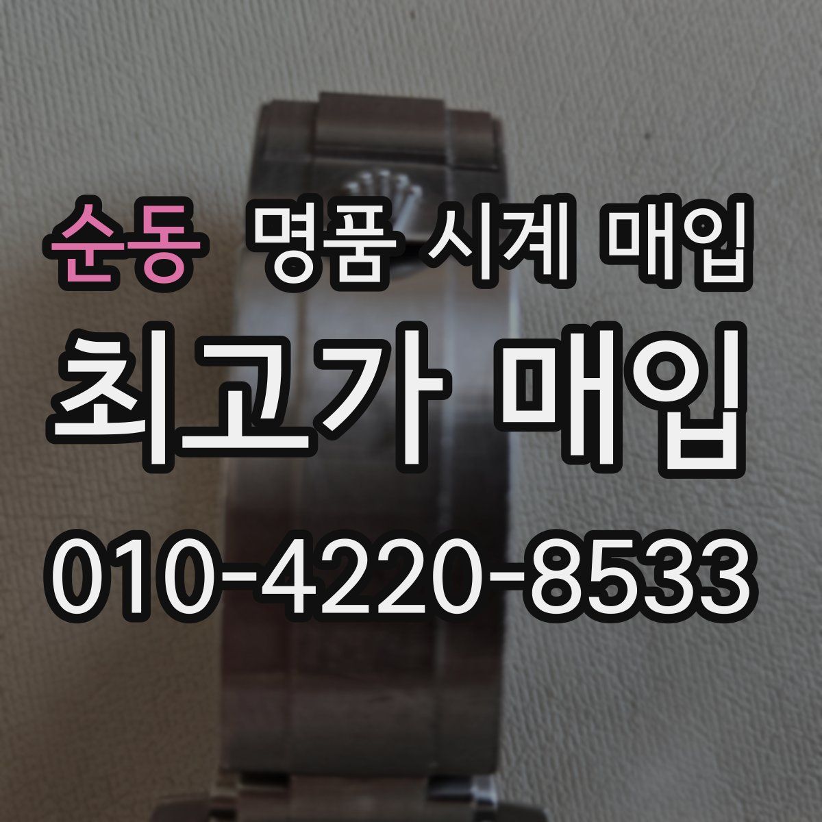 순동 명품 시계 매입