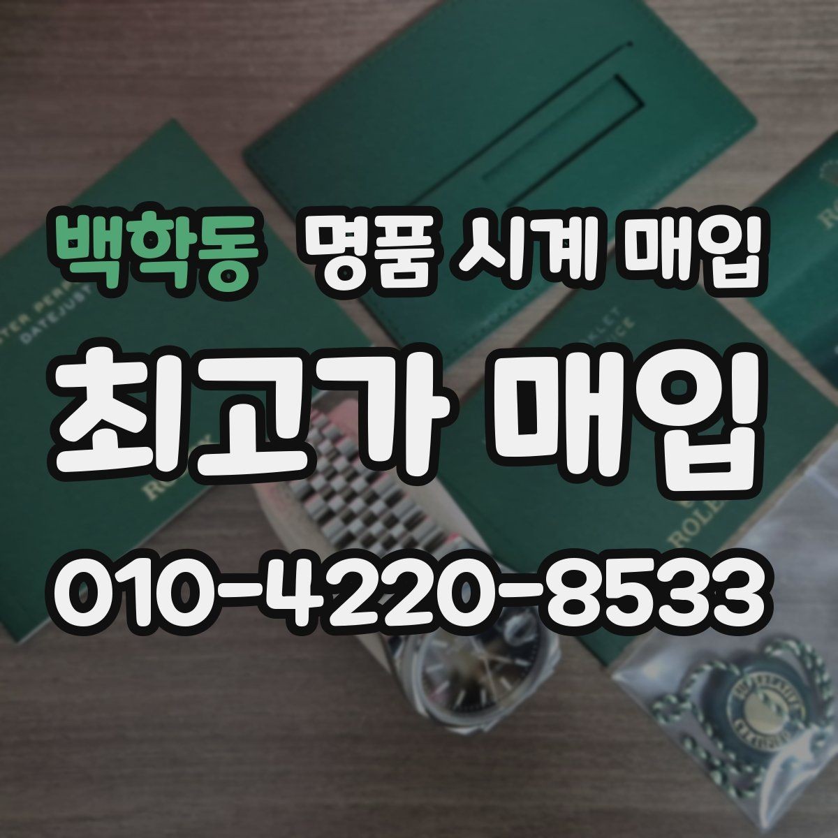 백학동 명품 시계 매입 보증서 없을 때 가능한 범위