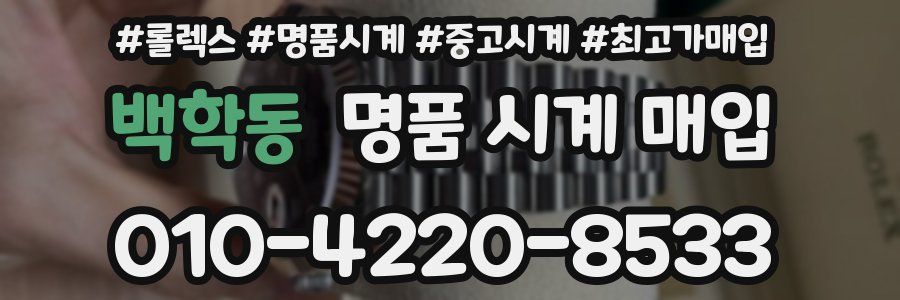 백학동 명품 시계 매입
