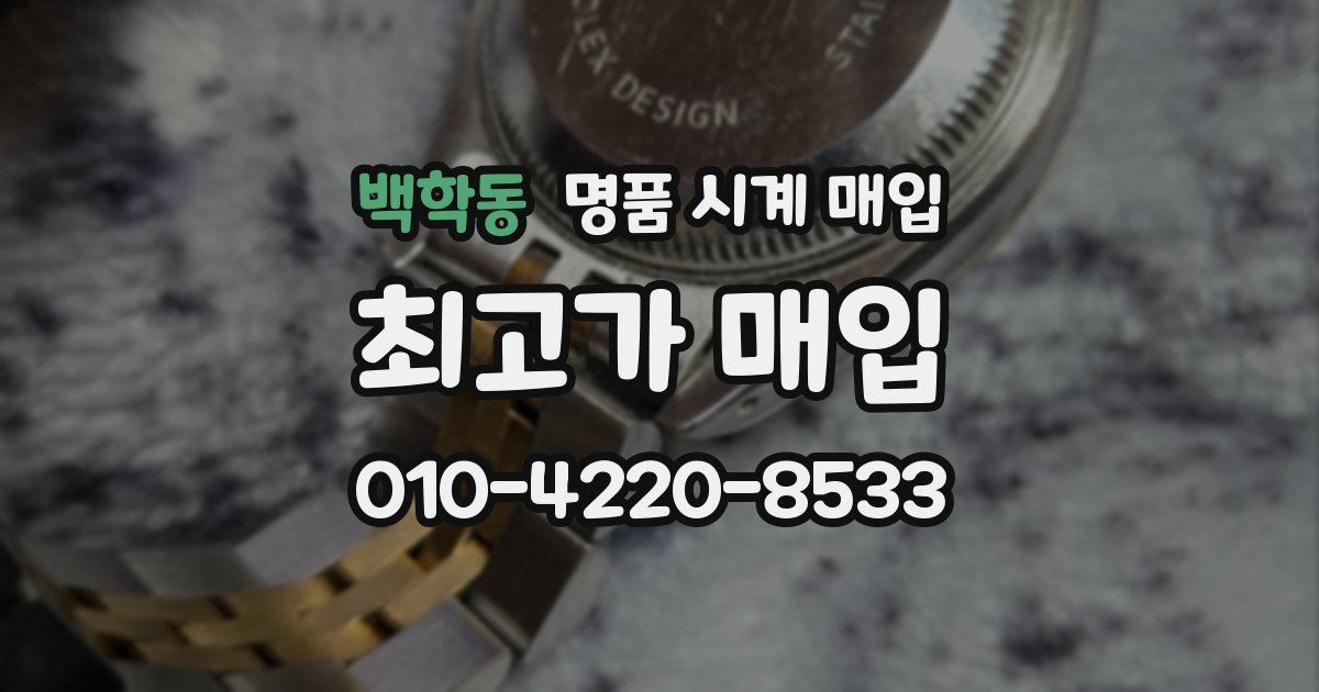 백학동 명품 시계 매입