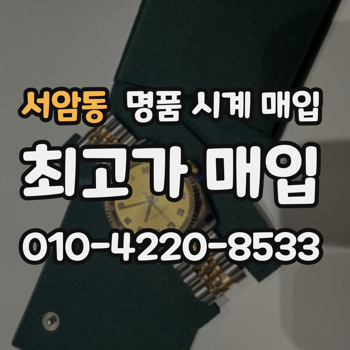 서암동 명품 시계 매입