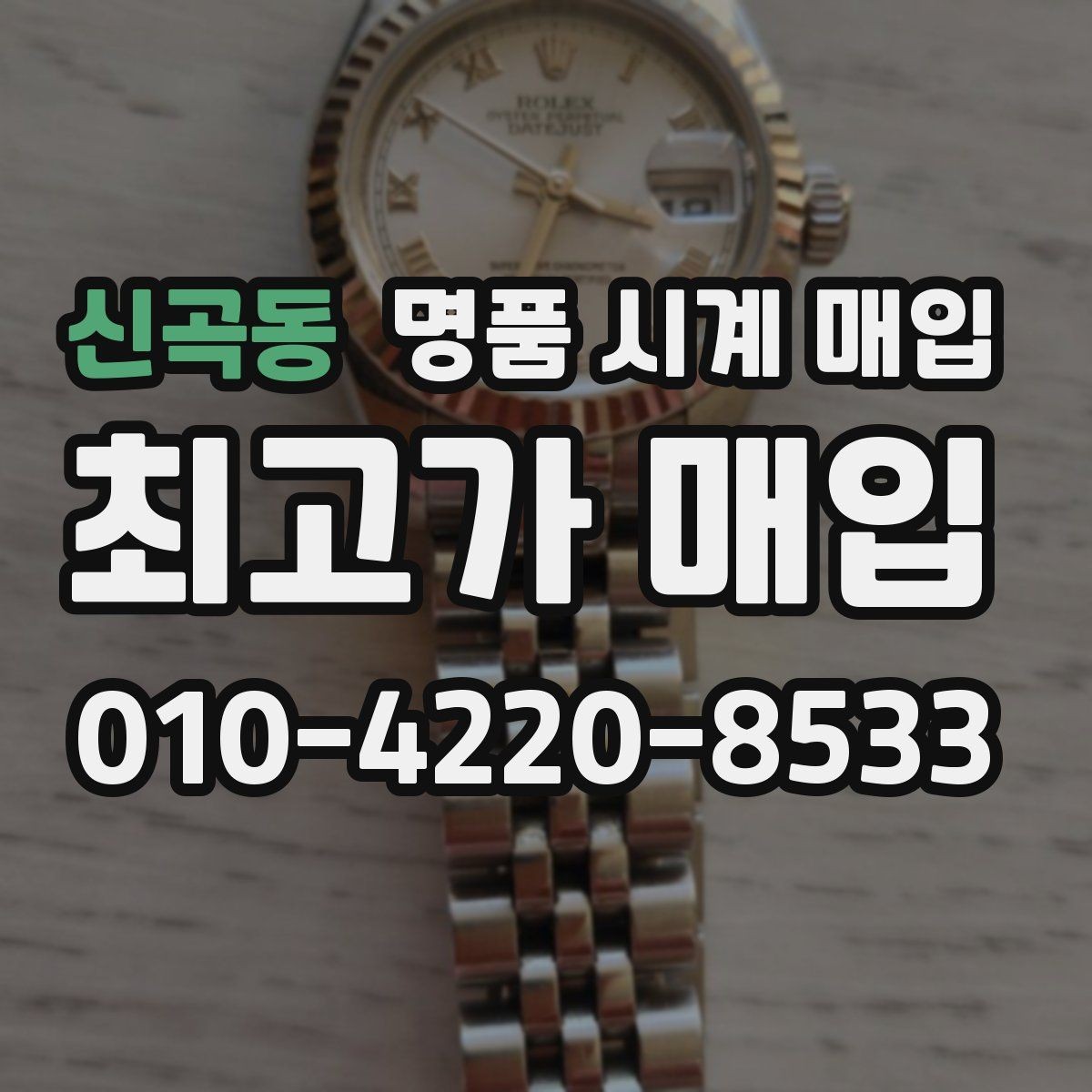 신곡동 명품 시계 매입 감정이 빨리 끝나는 제품의 특징