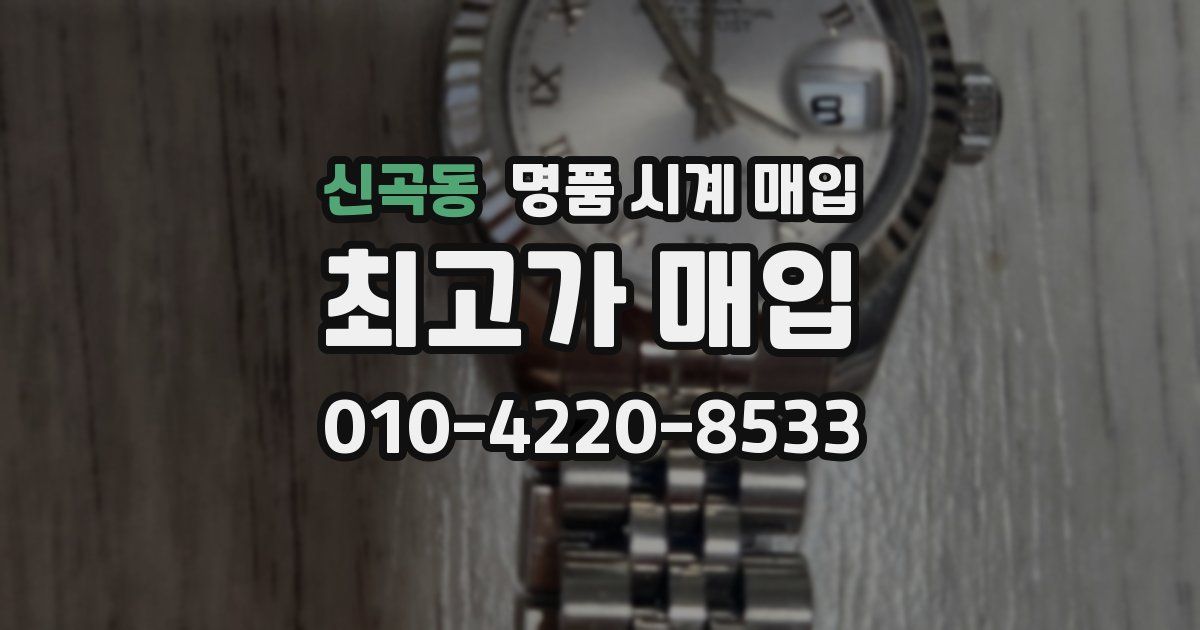 신곡동 명품 시계 매입
