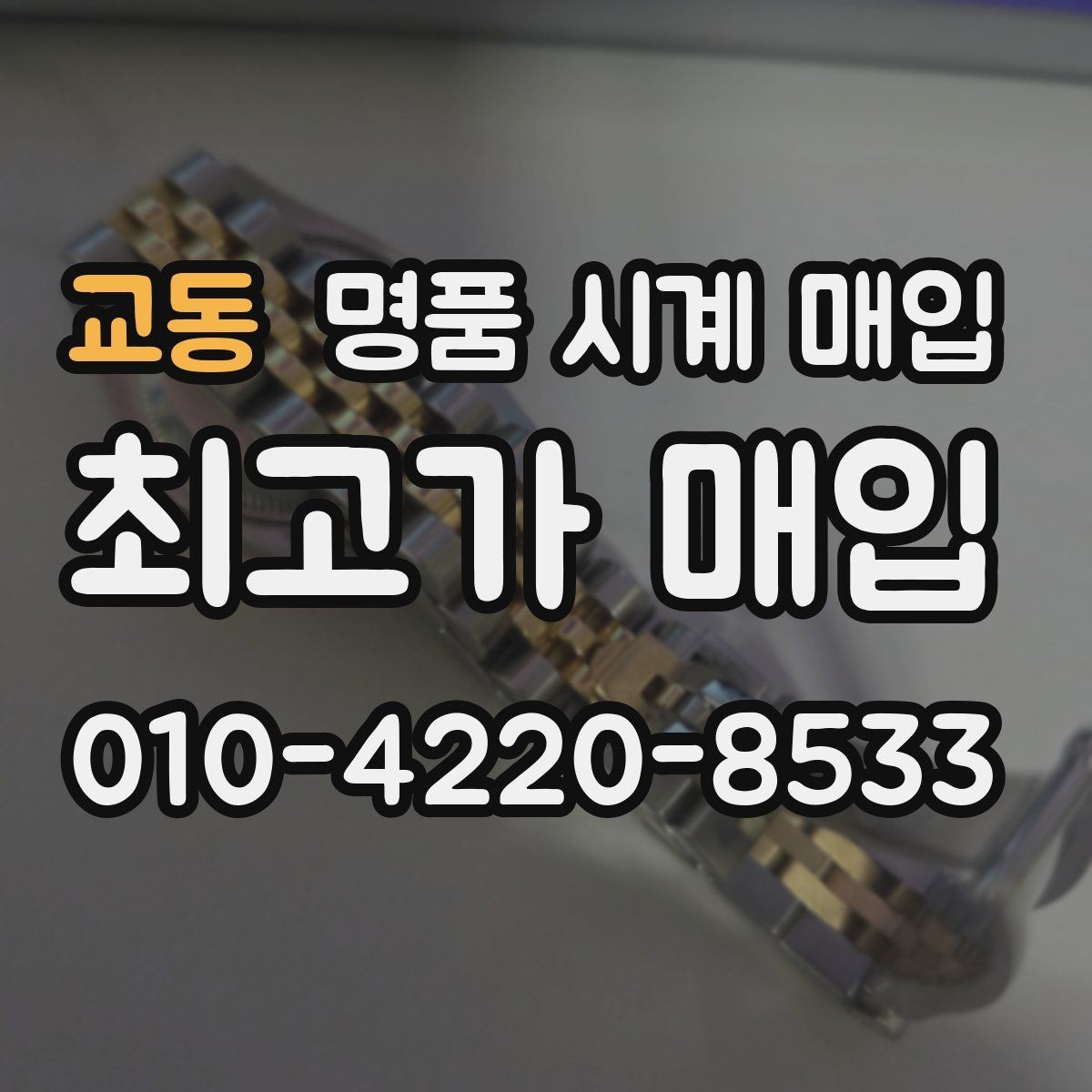교동 명품 시계 매입 빈티지부터 최신형까지 거래 포인트 정리