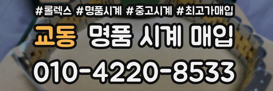 교동 명품 시계 매입