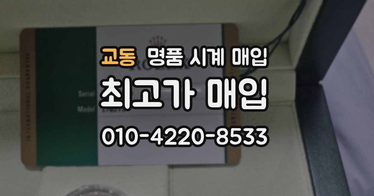 교동 명품 시계 매입