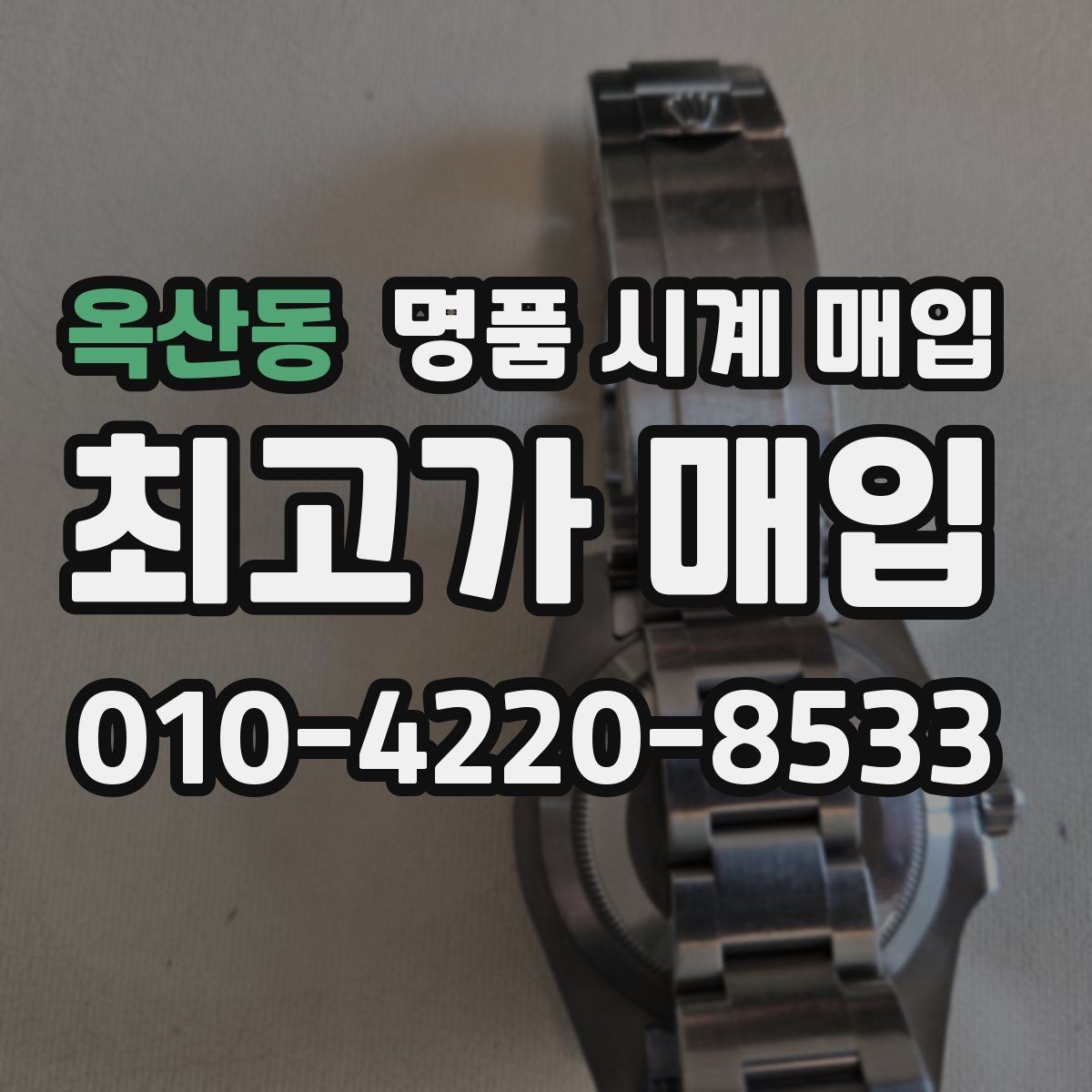 옥산동 명품 시계 매입 개인 거래보다 매입이 안전한 이유