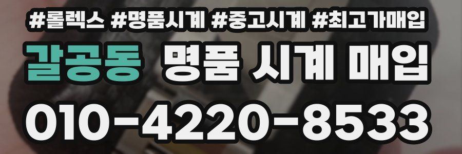 갈공동 명품 시계 매입