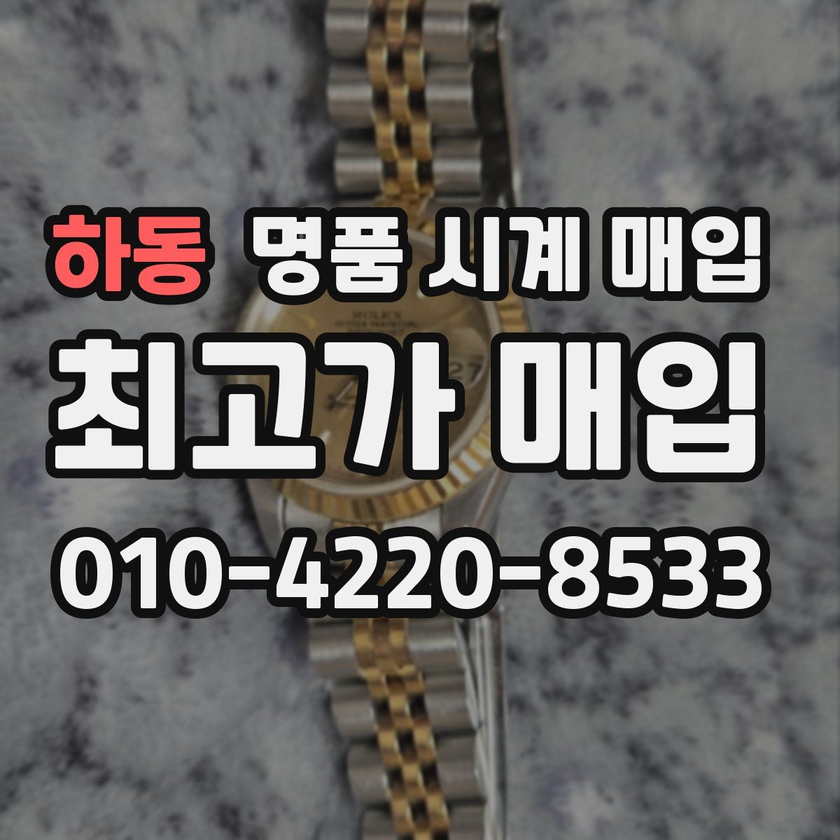 하동 명품 시계 매입