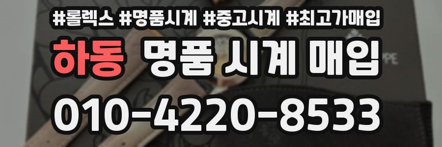 하동 명품 시계 매입