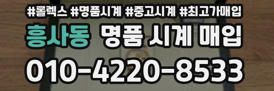 흥사동 명품 시계 매입