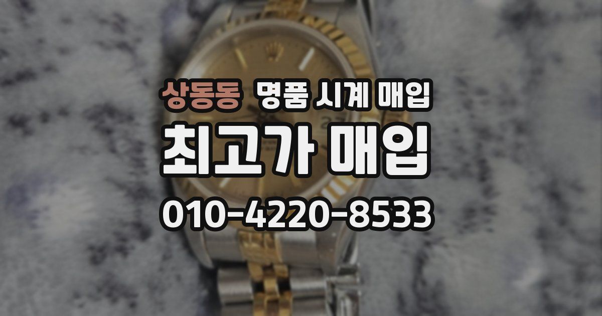 상동동 명품 시계 매입