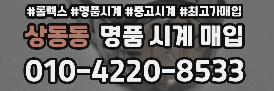 상동동 명품 시계 매입