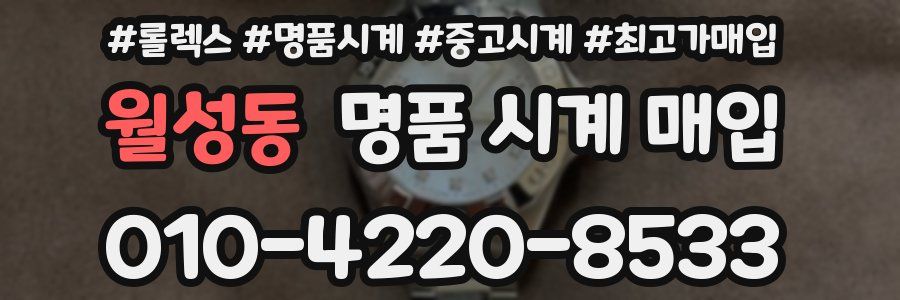 월성동 명품 시계 매입