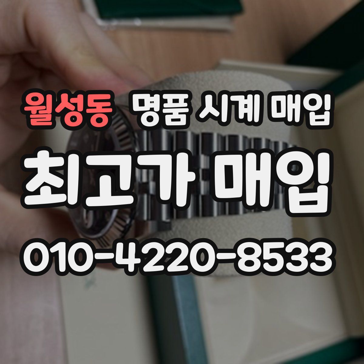월성동 명품 시계 매입