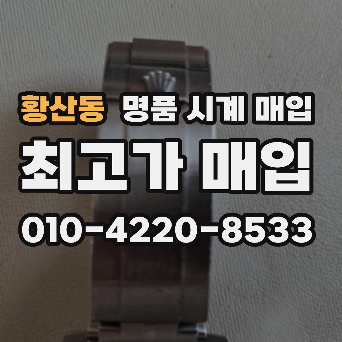 황산동 명품 시계 매입