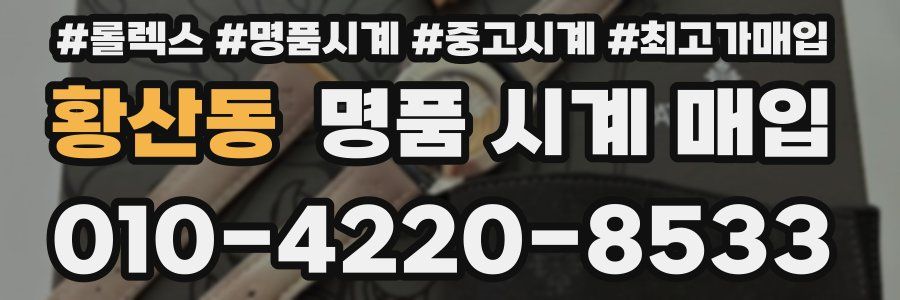 황산동 명품 시계 매입