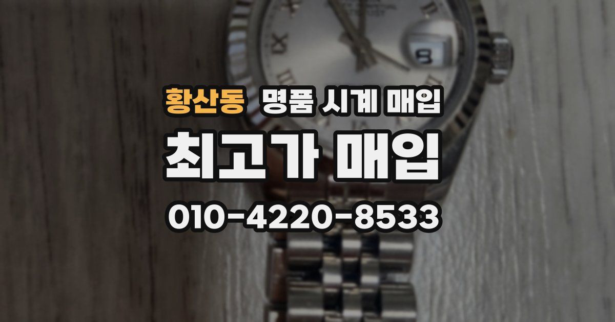황산동 명품 시계 매입
