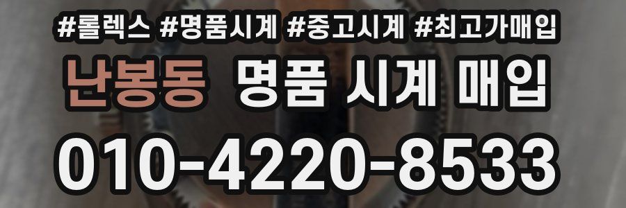 난봉동 명품 시계 매입