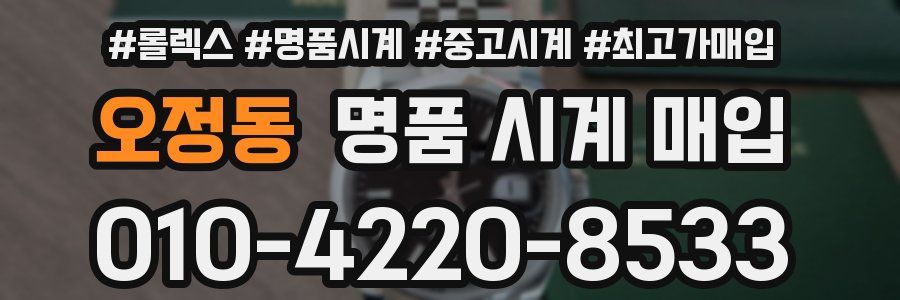 오정동 명품 시계 매입