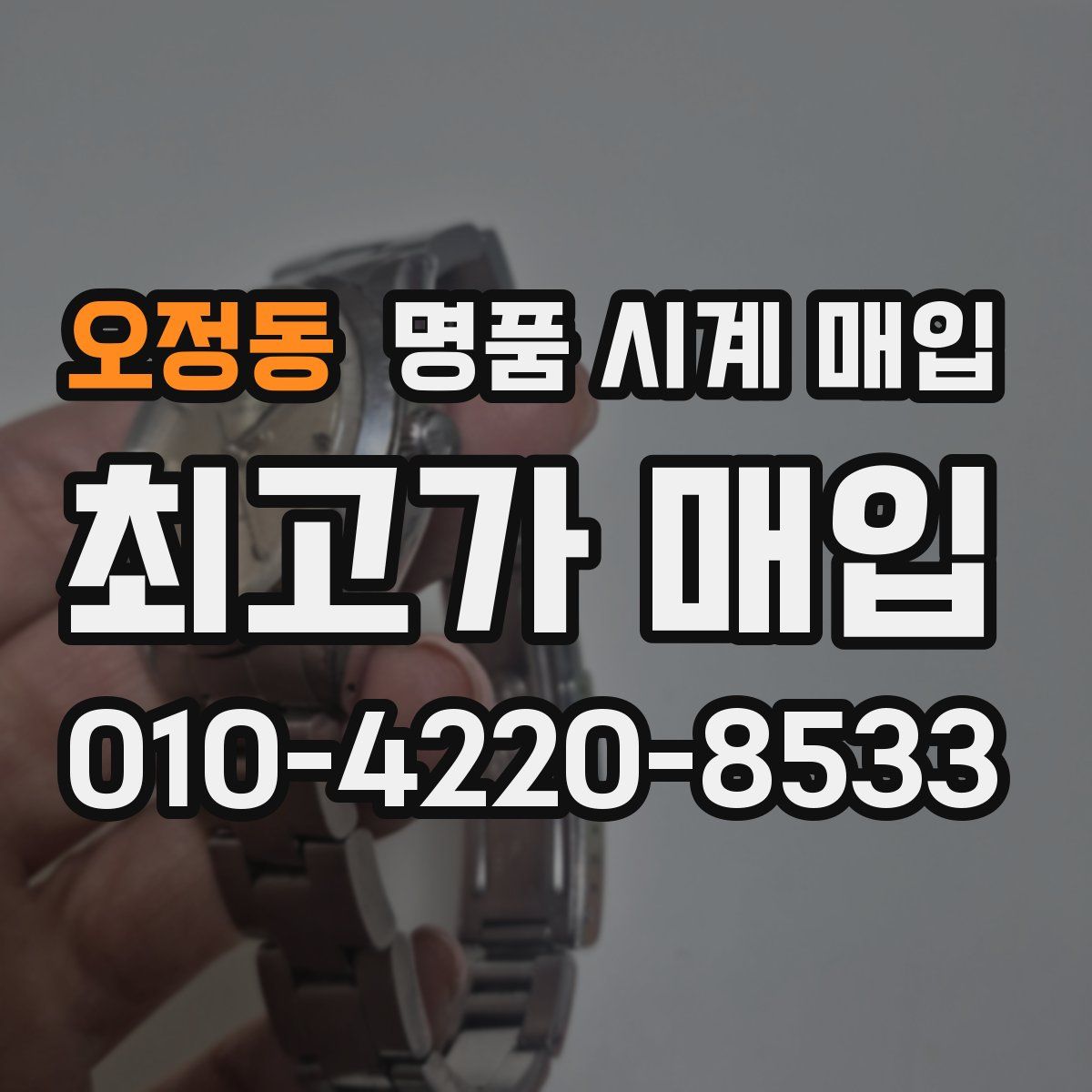 오정동 명품 시계 매입