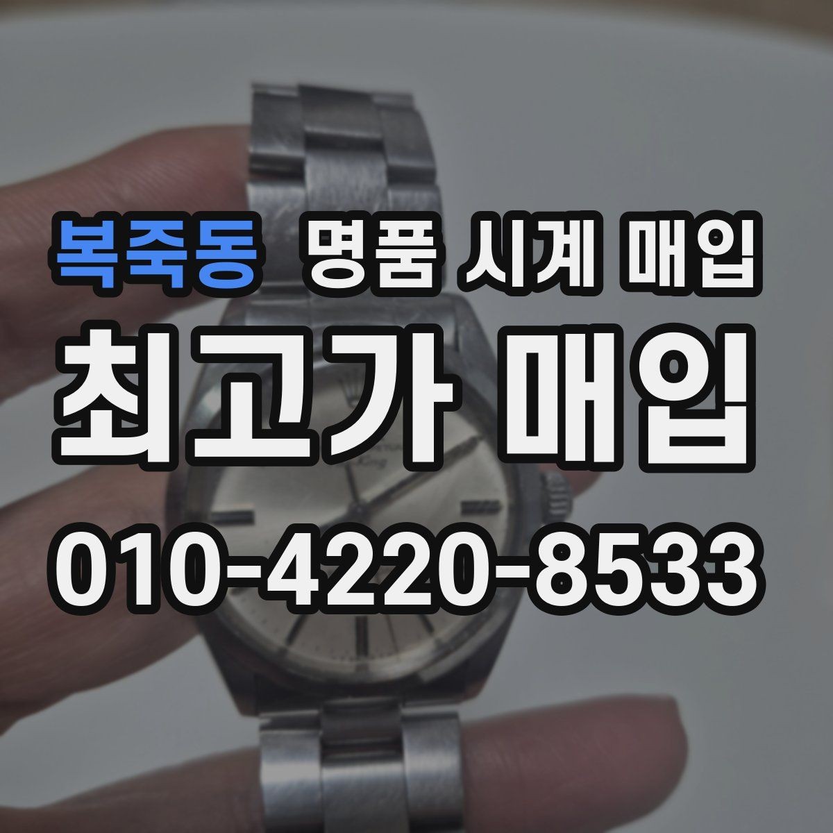 복죽동 명품 시계 매입 거래 전 소유 이력 확인이 필요한 이유