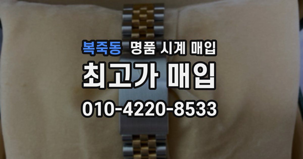 복죽동 명품 시계 매입