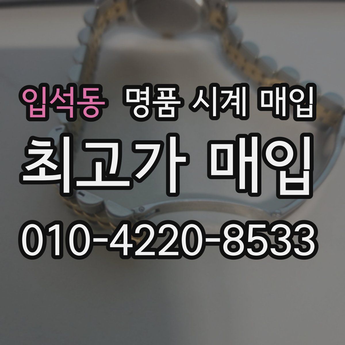 입석동 명품 시계 매입