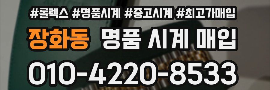 장화동 명품 시계 매입