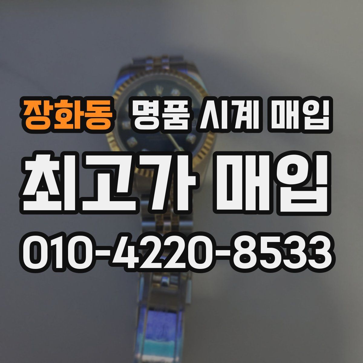 장화동 명품 시계 매입