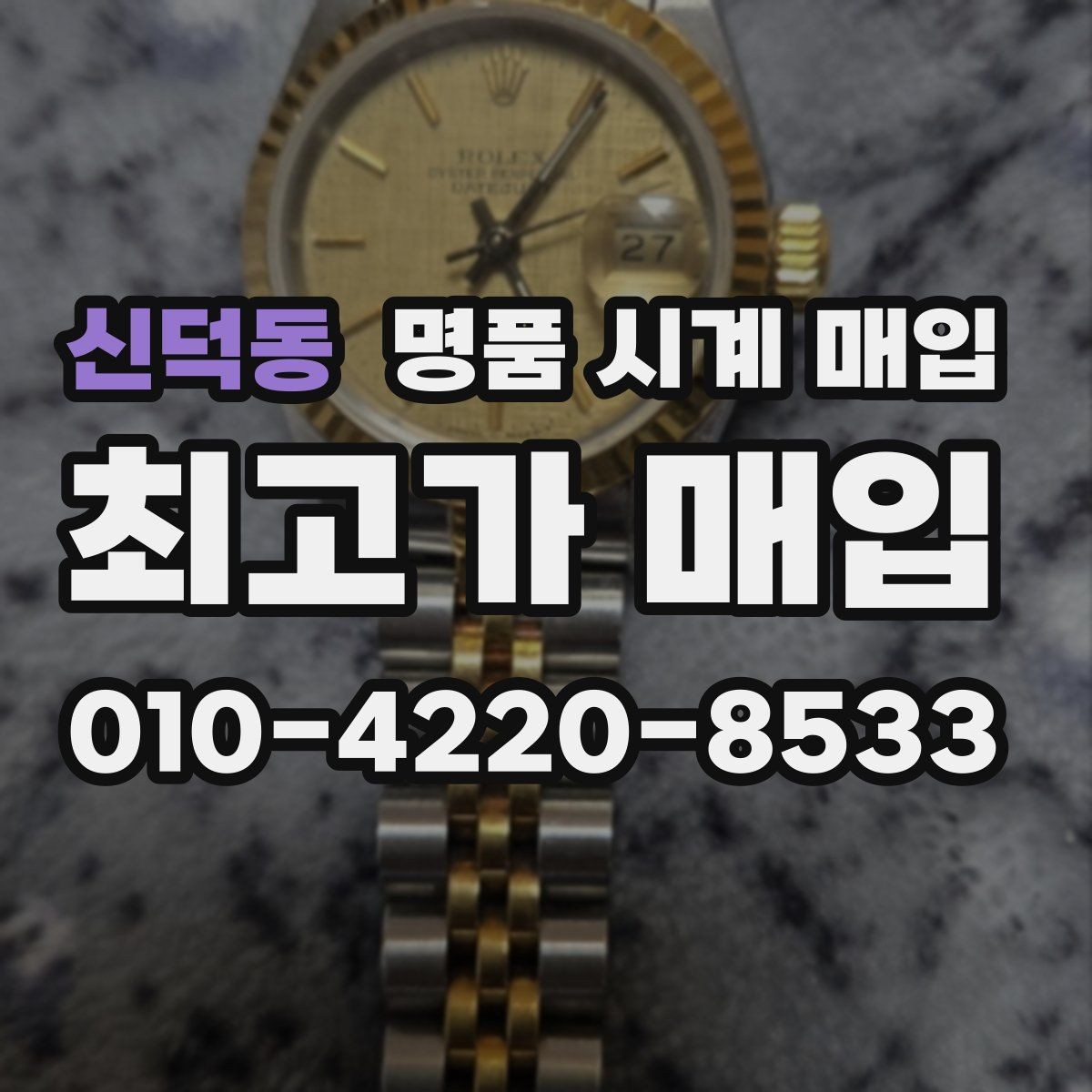 신덕동 명품 시계 매입 안전하게 팔고 깔끔하게 정리하는 방법