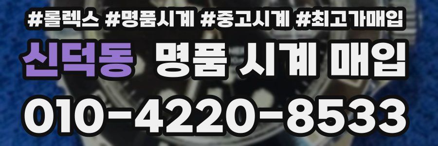 신덕동 명품 시계 매입
