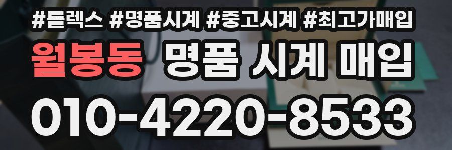 월봉동 명품 시계 매입