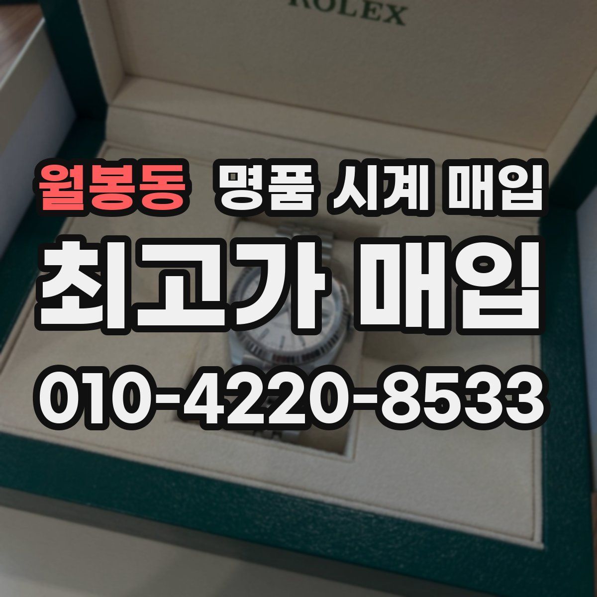 월봉동 명품 시계 매입