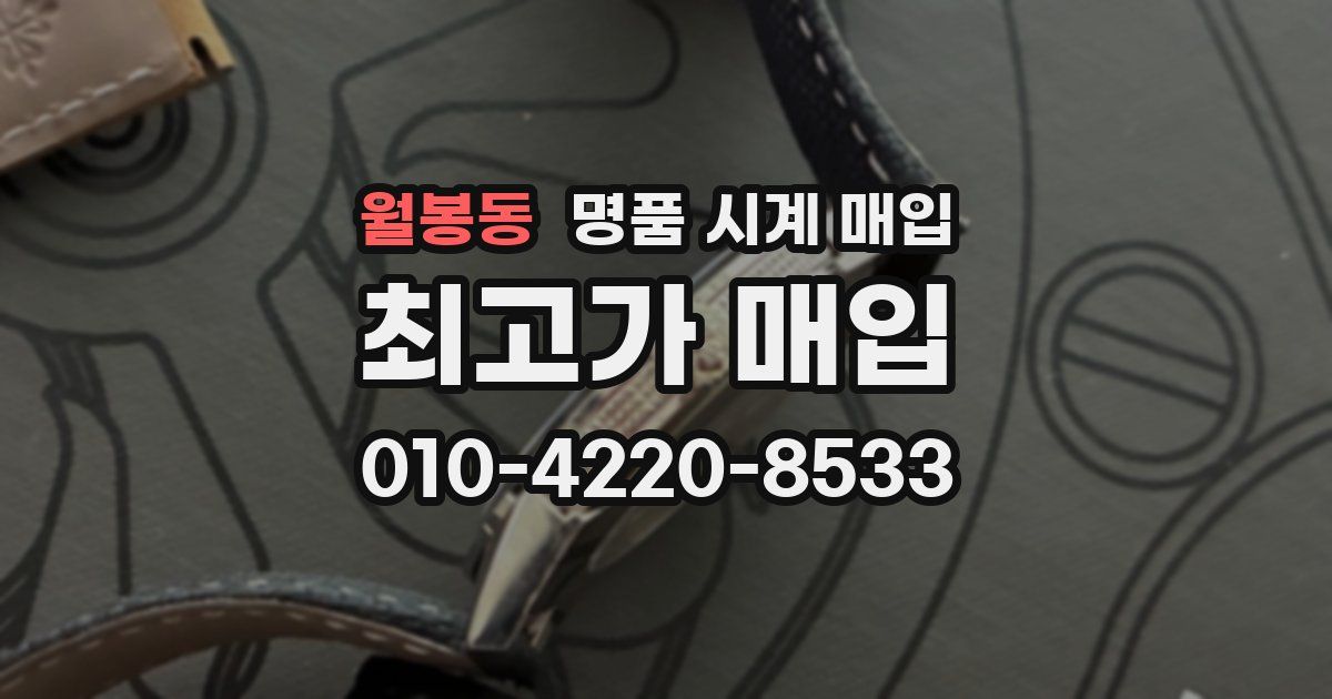 월봉동 명품 시계 매입