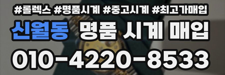신월동 명품 시계 매입