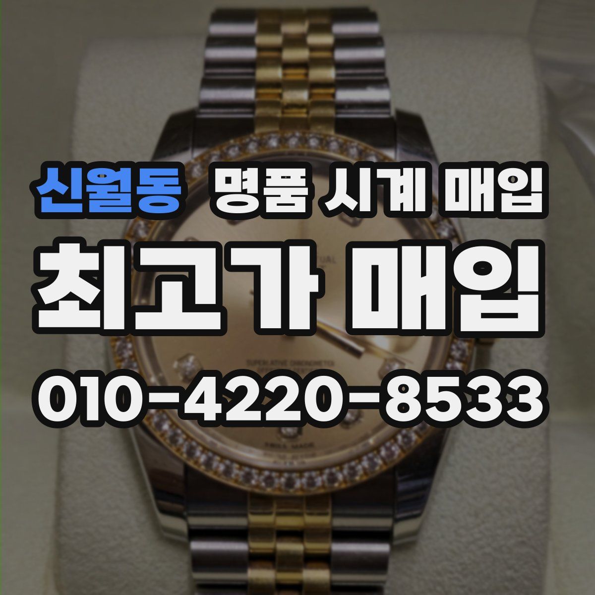신월동 명품 시계 매입