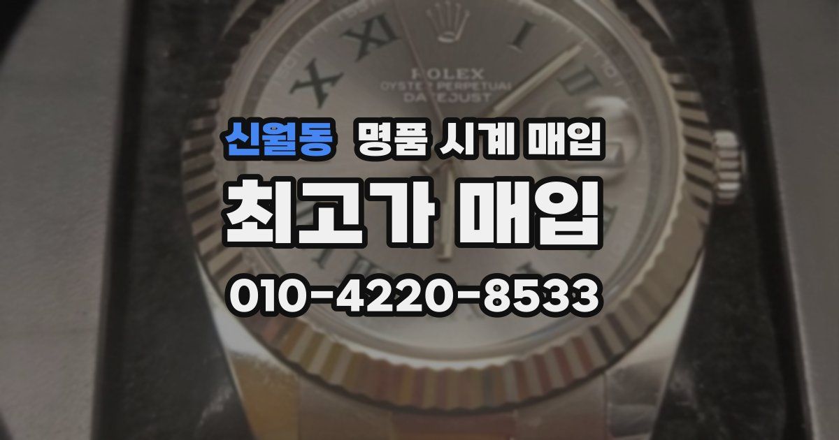 신월동 명품 시계 매입