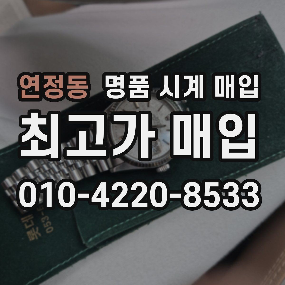 연정동 명품 시계 매입 정직한 감정으로 합리적인 거래하기